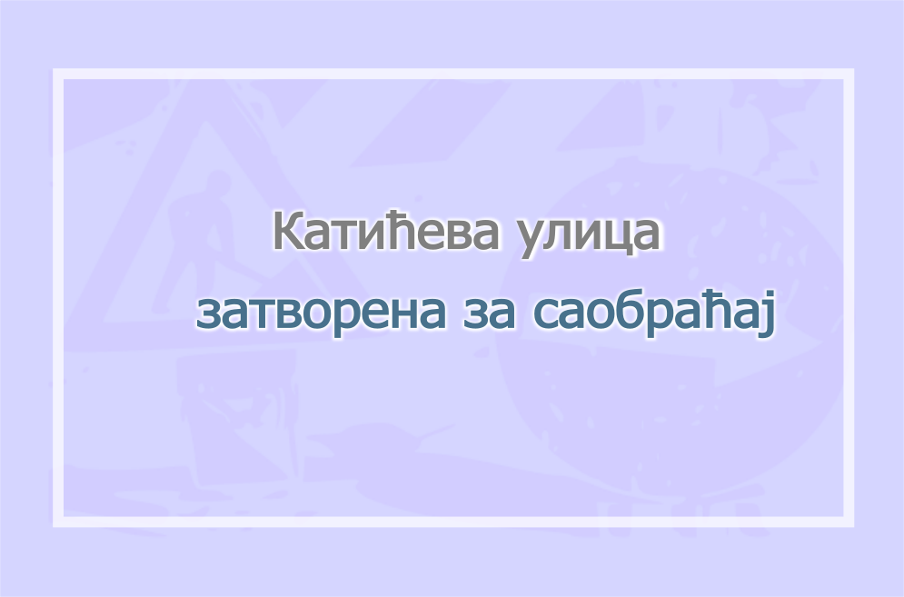                                                      Затворена за саобраћај Kатићева улица
                                                     