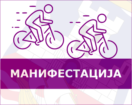 15. међународна бициклистичка трка БЕОГРАД - БАЊАЛУКА