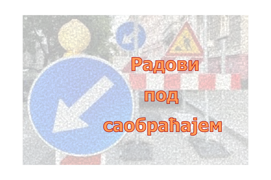                                                      Радови под саобраћајем у улици Облаковска, Саве Ковачевића, Мостарска и Милета Церовца
                                                     
