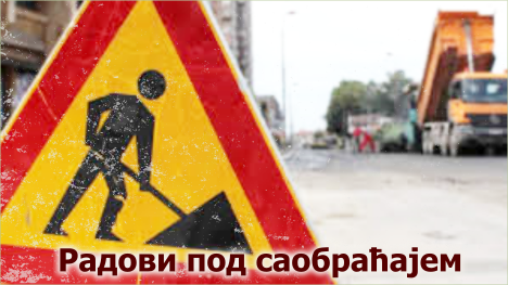 Радови под саобраћајем у улици Михајла Тодоровића