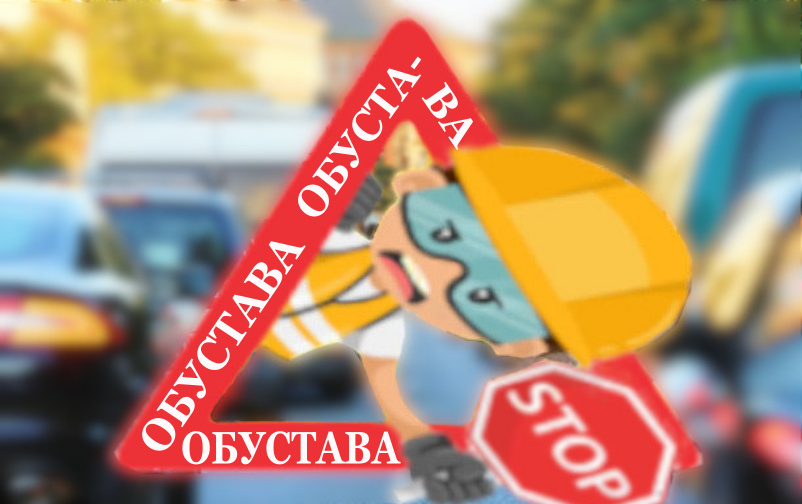                                                      Обустава саобраћаја у Вукасовићевој
                                                     