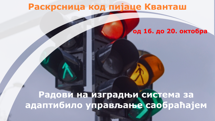                                                      Радови на израдњи Система за адаптибилно управљање светлосном саобраћајном сигнализацијом
                                                     