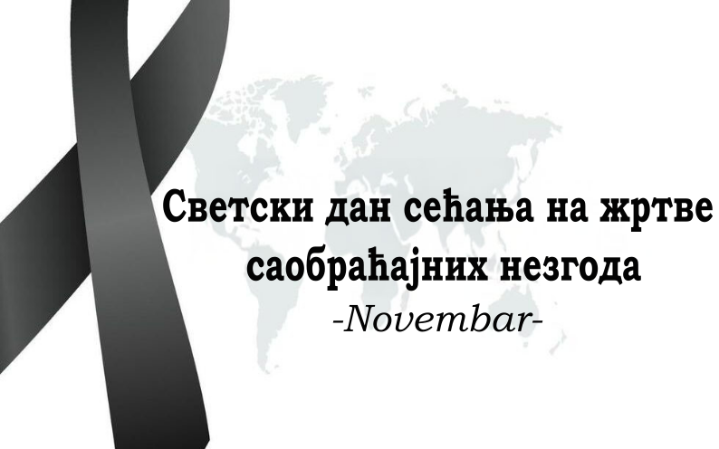                                                      Светски дан сећања на жртве саобраћајних незгода
                                                     