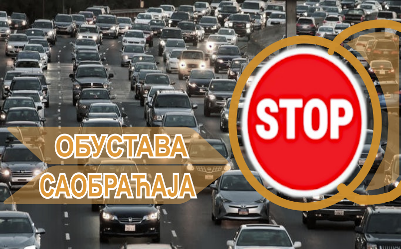                                                      Обустава саобраћаја на Тошином бунару
                                                     