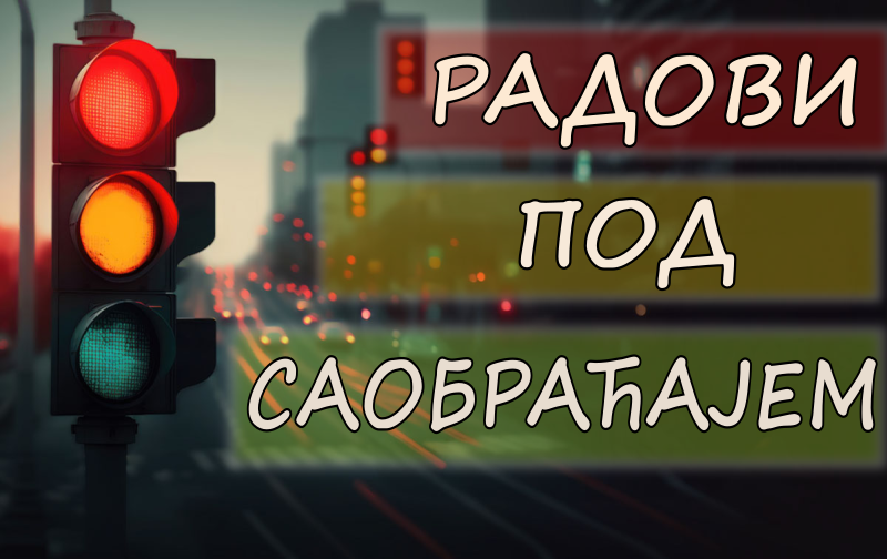 Радови на изградњи Система за адаптибилно управљање светлосном саобраћајном сигнализацијом