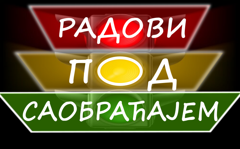 Радови на изградњи Система за адаптибилно управљање светлосном саобраћајном сигнализацијом