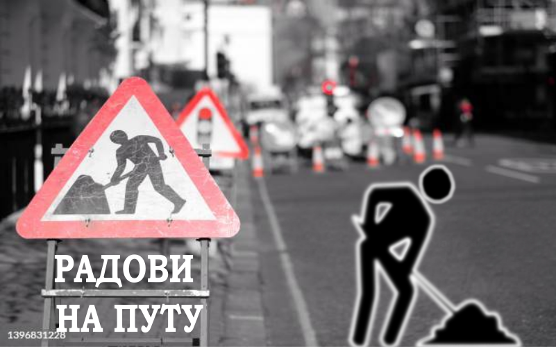 Наставак радова у улици Mихаила Аврамовића
