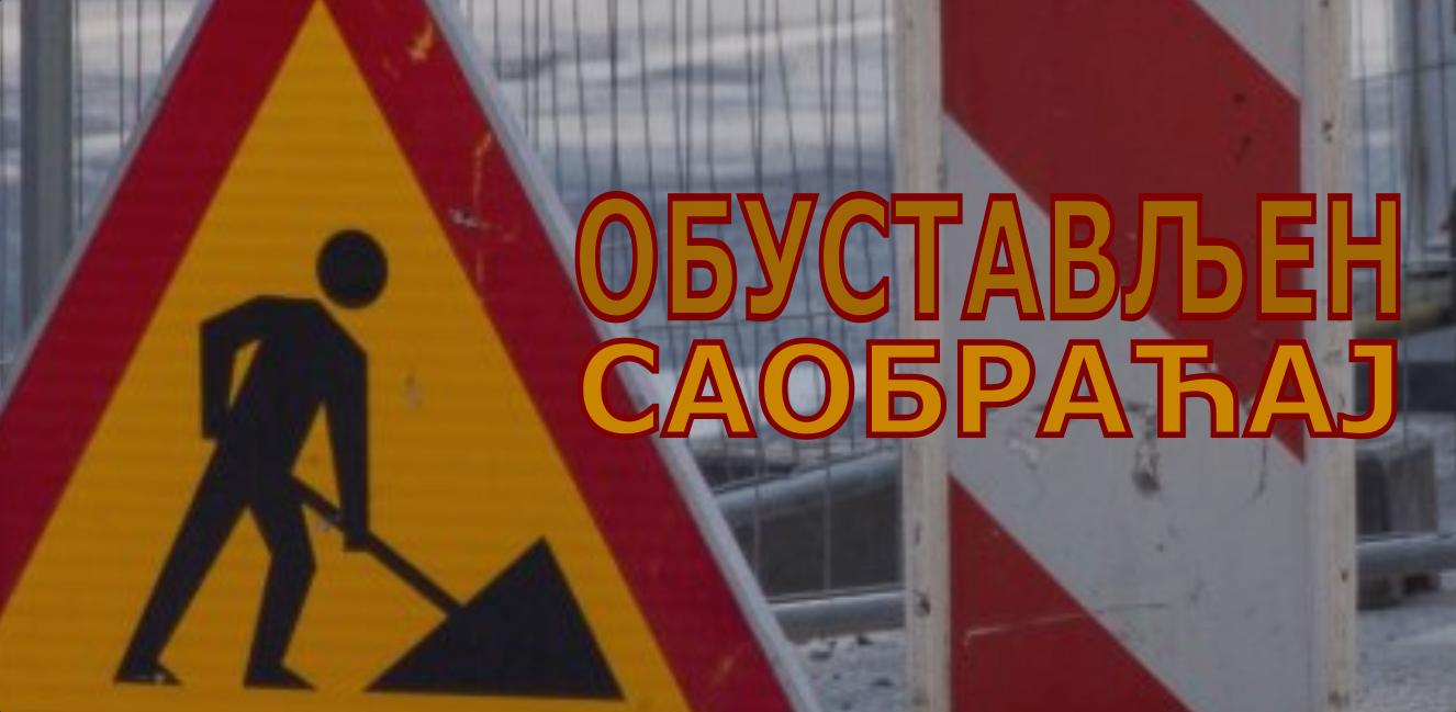 Обустављен саобраћај на Цветановој ћуприји