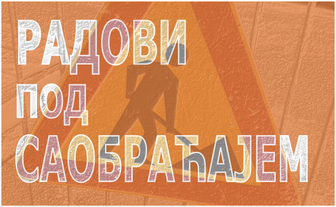 Радови у Булевару Пеке Дапчевића