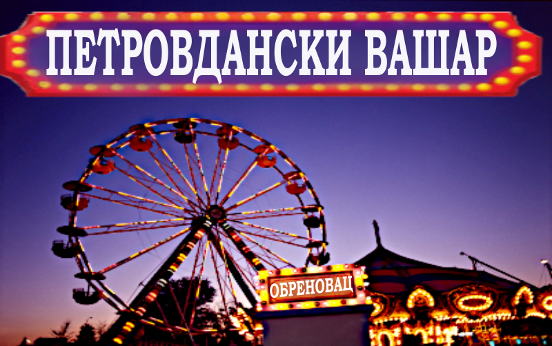                                                      Петровдански вашар у Обреновцу
                                                     