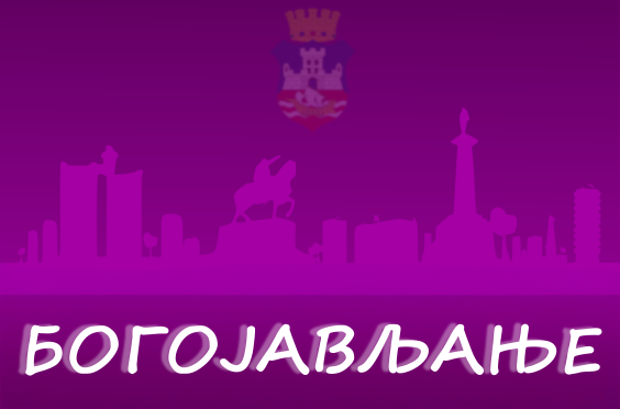                                                      Богојављање - Земун
                                                     