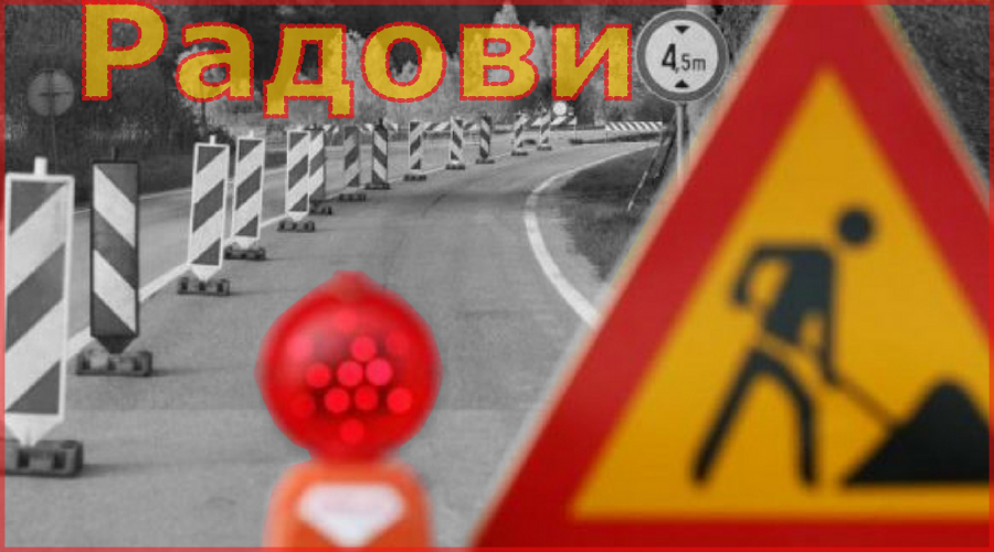                                                      Радови у ул. Трг Зорана Ђинђића и Војвођанској
                                                     