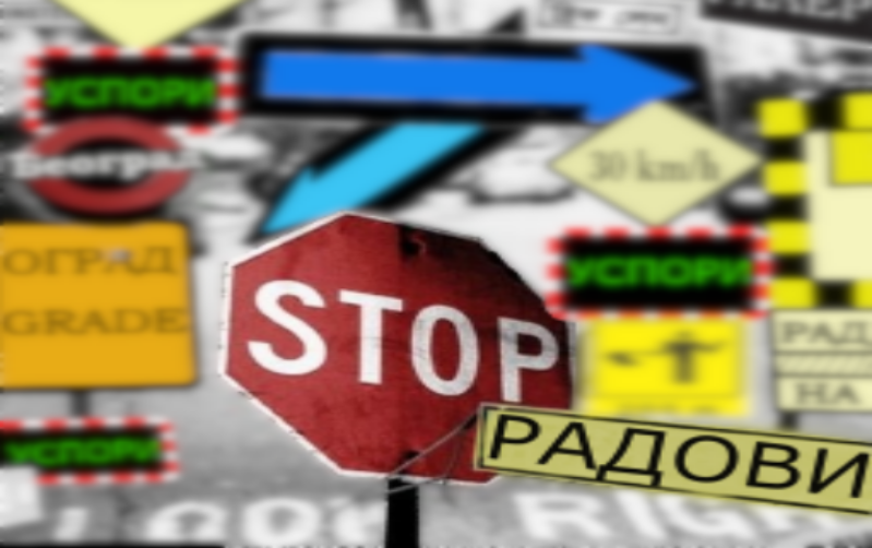                                                      Обустава саобраћаја у Невесињској
                                                     