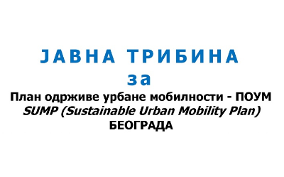                                                      ЈАВНА ТРИБИНА за План одрживе урбане мобилности – ПОУМ
                                                     