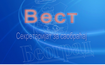                                                      Радови у Ресавској
                                                     