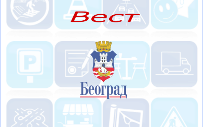                                                      Радови на Ибарској магистрали
                                                     