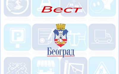                                                      Радови у Црнотравској
                                                     