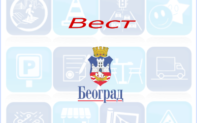                                                      Радови на Вождовцу
                                                     