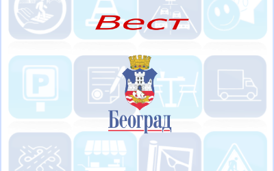                                                     Радови у Венизелосовој
                                                     