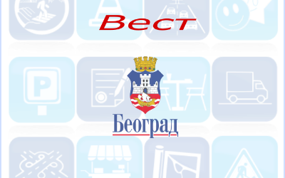                                                      Радови у Булевару Николе Тесле
                                                     