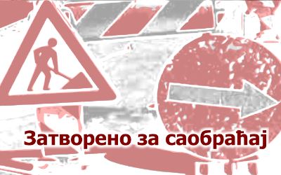                                                      Тургењева затворена за саобраћај
                                                     