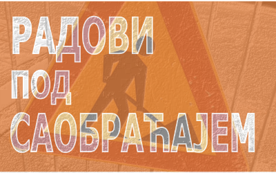                                                      Радови у Кумодрашкој и Љубићкој
                                                     