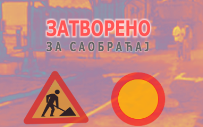                                                      Радови на реконструкцији Сремске
                                                     