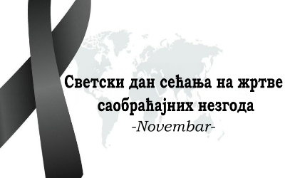                                                Светски дан сећања на жртве саобраћајних незгода
                                             