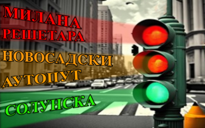                                                      Наставак радова на израдњи Система за адаптибилно управљање светлосном саобраћајном сигнализацијом
                                                     