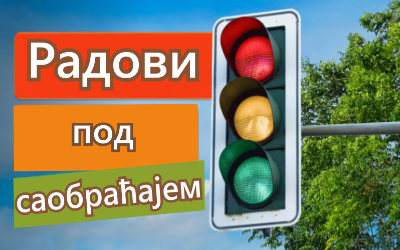                                                Радови на израдњи Система за адаптибилно управљање светлосном саобраћајном сигнализацијом
                                             