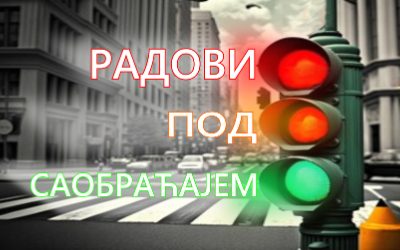                                                Радови на изградњи Система за адаптибилно управљање светлосном саобраћајном сигнализацијом
                                             