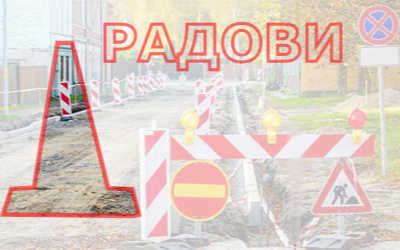                                                  Измена режима саобраћаја у ул. Војислава Илић
                                                 