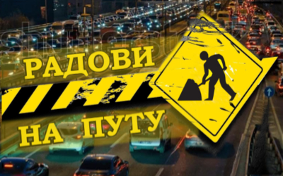                                                  Измена режима саобраћаја у ул. Цара Николаја II
                                                 