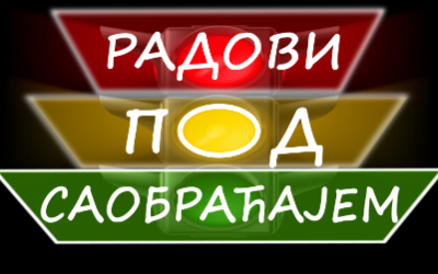                                                      Радови на имплементацији система за адаптибилно управљање
                                                     