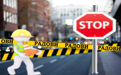                                                  Oбустава саобраћаја у ул. Војводе Блажете
                                                 