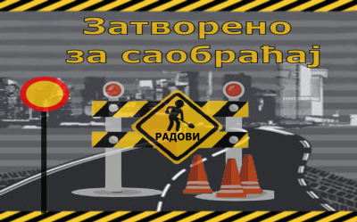                                                  Обустава саобраћаја у ул. Браће Ковач и у ул. Војислава Нановића
                                                 