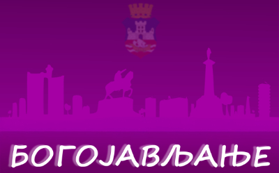                                                      Богојављање - Земун
                                                     