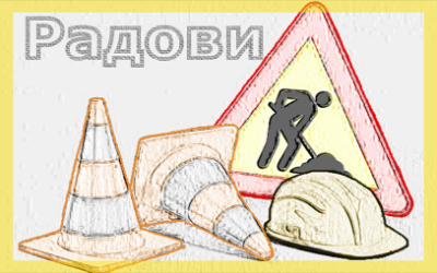                                                      Радови у Земуну
                                                     