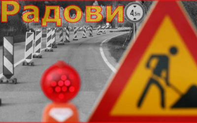                                                      Радови у ул. Трг Зорана Ђинђића и Војвођанској
                                                     