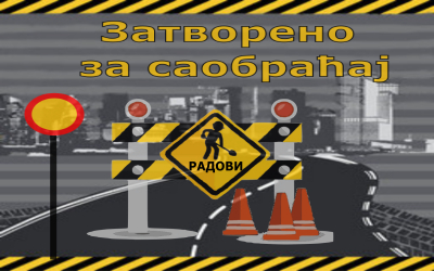                                                      Обустава саобраћаја у ул. Косте Стојановића
                                                     