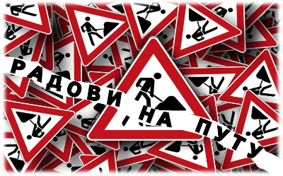                                                  Обустава саобраћаја у ул. Јурија Гагарина
                                                 