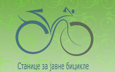                                                      Јавни бицикли
                                                     
