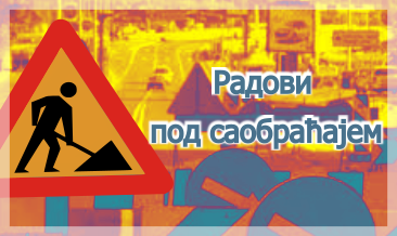                                                     Радови под саобраћајем у Булевару Патријарха Павла
                                                     