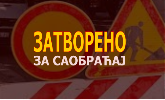 Омладинских бригада затворена за саобраћај