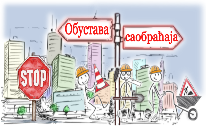 Обустава саобраћаја у ул. Цетињска