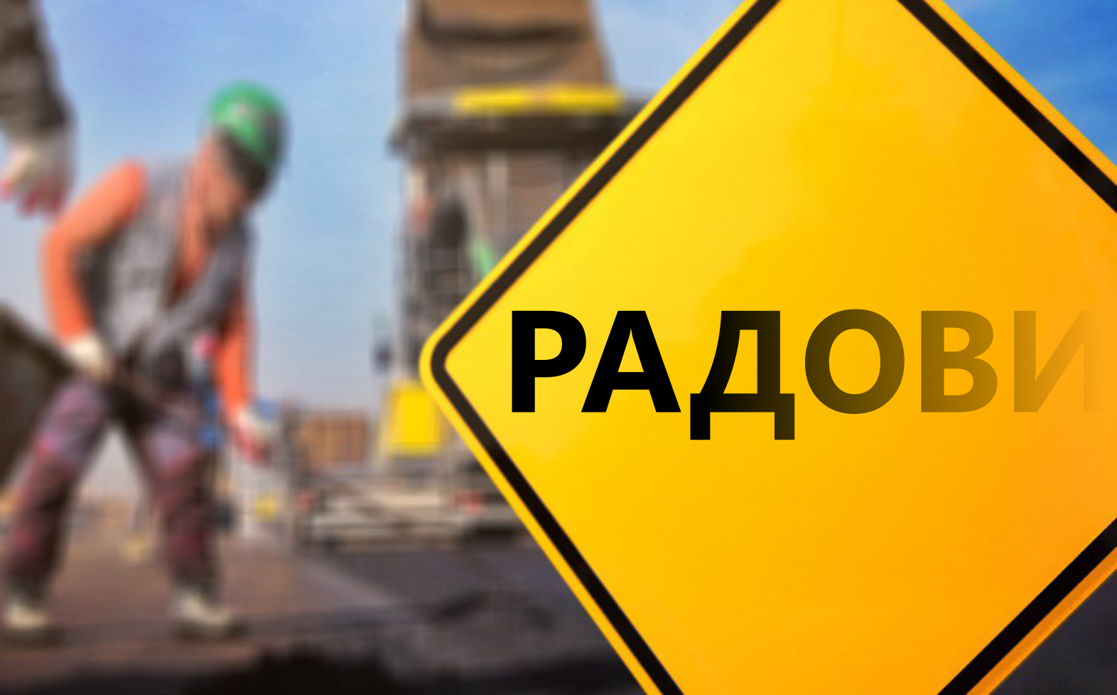 Измена режима саобраћаја у ул. Омладинских бригада
