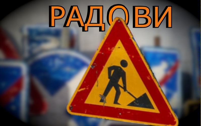 Измена режима саобраћаја у ул. Париске комуне и Студентска