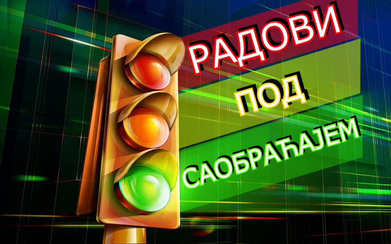 Радови на имплементацији система за адаптибилно управљање