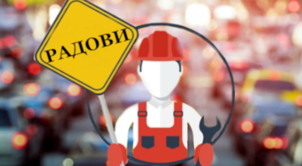                                                      Измена режима саобраћаја у ул. Тошин бунар
                                                     