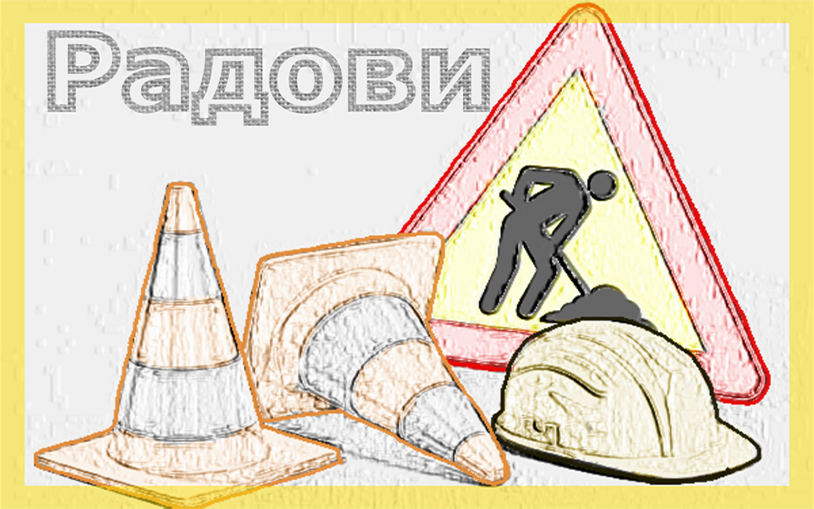                                                      Наставак радова у Булевару деспота Стефана
                                                     